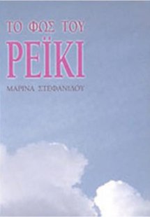 Το Φως του Ρέϊκι