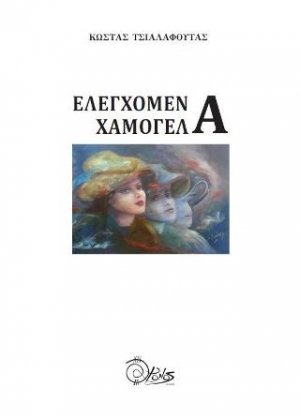 Ελεγχόμενα Χαμόγελα