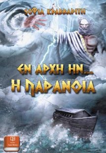 Εν αρχή ην’ η παράνοια