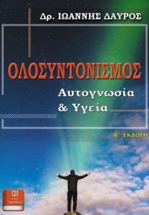 ΟΛΟΣΥΝΤΟΝΙΣΜΟΣ: Αυτογνωσία και Υγεία