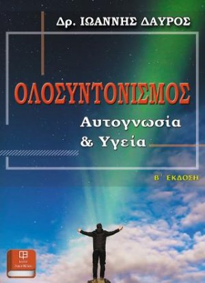 ΟΛΟΣΥΝΤΟΝΙΣΜΟΣ: Αυτογνωσία και Υγεία