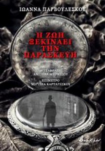 Η ζωή ξεκινάει την Παρασκευή