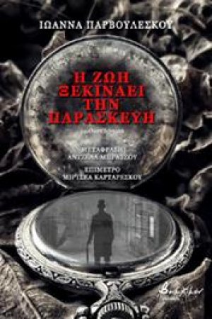 Η ζωή ξεκινάει την Παρασκευή