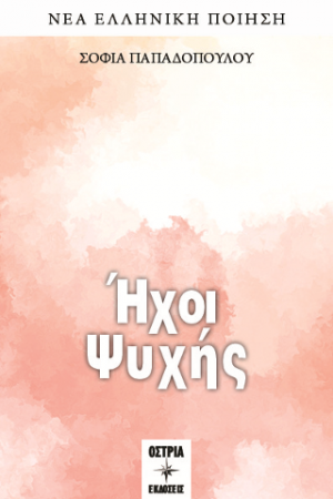 Ήχοι Ψυχής
