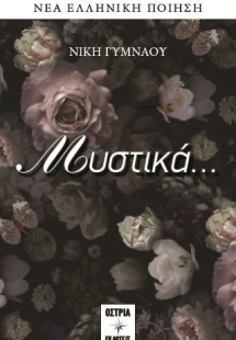 Μυστικά…