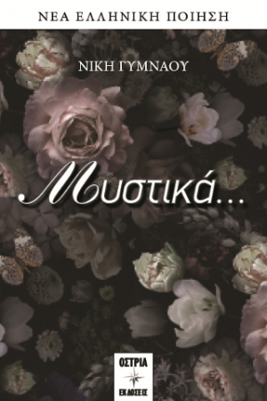Μυστικά…