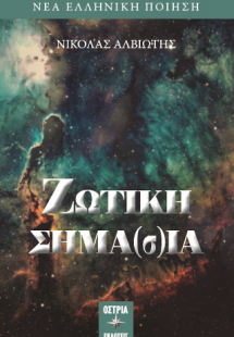 Ζωτική σημα(σ)ία