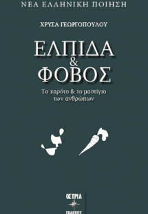 Ελπίδα & Φόβος