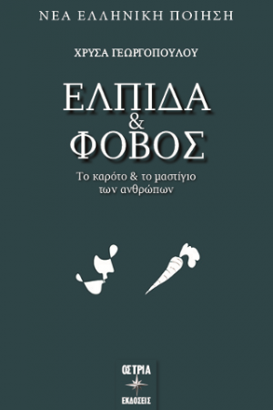 Ελπίδα & Φόβος