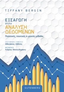 Εισαγωγή στην Ανάλυση Δεδομένων