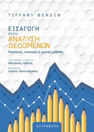 Εισαγωγή στην Ανάλυση Δεδομένων