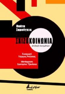 Σχιζοκοινωνία