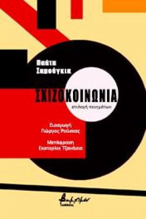 Σχιζοκοινωνία