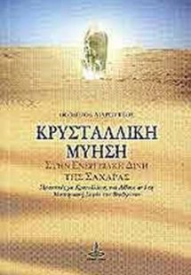 Κρυσταλλική Μύηση