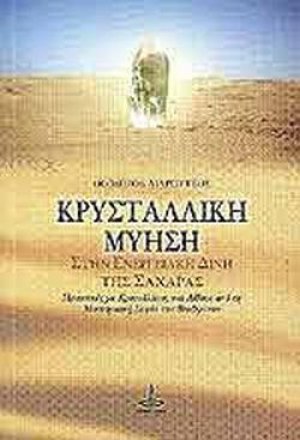 Κρυσταλλική Μύηση
