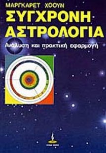 Σύγχρονη Αστρολογία