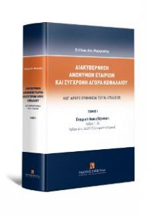 Διακυβέρνηση Ανωνύμων Εταιριών και Σύγχρονη Αγορά Κεφαλ...