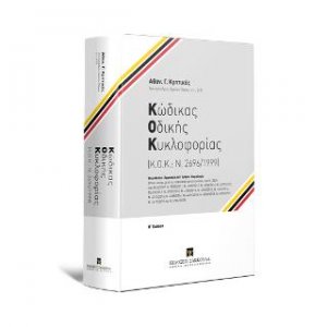 Κώδικας Οδικής Κυκλοφορίας Κ. Ο. Κ.: Ν. 2696/1999