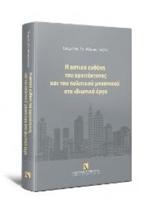 Η αστική ευθύνη του αρχιτέκτονος και του πολιτικού μηχα...