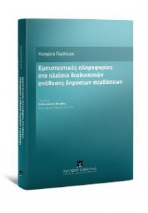 Εμπιστευτικές πληροφορίες στο πλαίσιο διαδικασιών ανάθε...