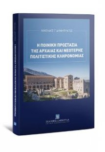 Η ποινική προστασία της αρχαίας και νεώτερης πολιτιστικ...