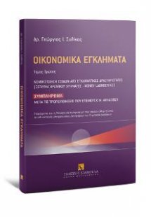 Οικονομικά εγκλήματα - Συμπλήρωμα Τόμος Πρώτος - Νομιμο...