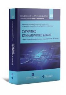 Συγκριτικό Κτηματολογικό Δίκαιο