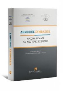 Δημόσιες Συμβάσεις Κρίσιμα θέματα και νεότερες εξελίξει...