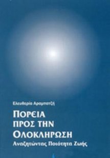 Πορεία προς την ολοκλήρωση