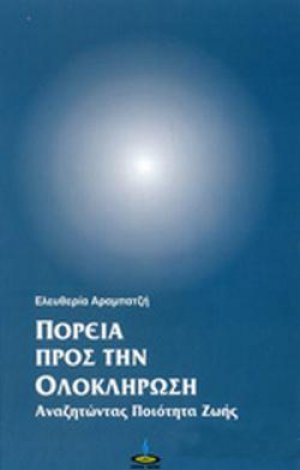 Πορεία προς την ολοκλήρωση