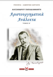 Αλέξανδρου Παπαδιαμάντη: Αριστουργηματικά Ανάλεκτα. Τόμ...