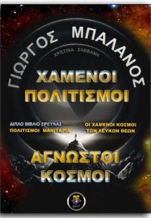 Χαμένοι Πολιτισμοί, Άγνωστοι Κόσμοι