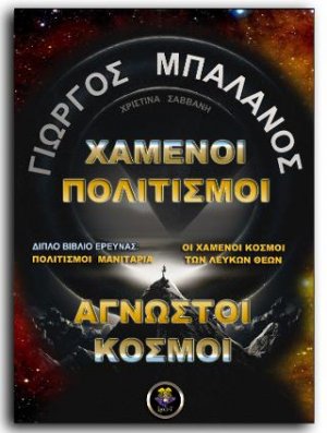 Χαμένοι Πολιτισμοί, Άγνωστοι Κόσμοι