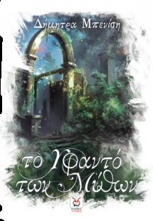 Το Υφαντό των Μύθων