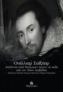 Ουίλλιαμ Σαίξπηρ