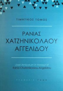 Τιμητικός Τόμος Ράνιας Χατζηνικολάου - Αγγελίδου