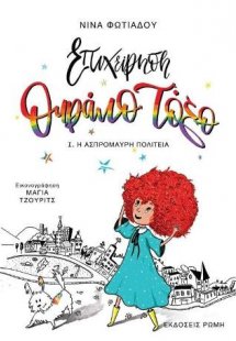 Επιχείρηση Ουράνιο τόξο: Ι. Ασπρόμαυρη πολιτεία