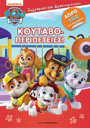 Paw Patrol - Κουταβοπεριπέτειες
