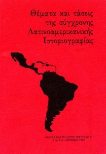 Θέματα και τάσεις της σύγχρονης Λατινοαμερικανικής ιστο...