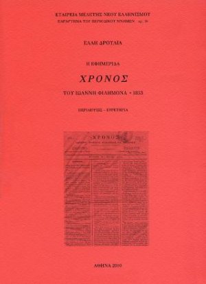 Η εφημερίδα "Χρόνος" του Ιωάννη Φιλήμονα, 1833