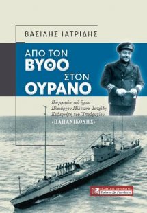 Από τον βυθό στον ουρανό