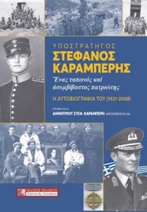 Υποστράτηγος Στέφανος Καραμπέρης - Ένας ταπεινός και ασ...