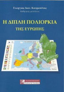 Η διπλή πολιορκία της Ευρώπης