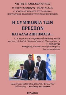 Η συμφωνία των Πρεσπών και άλλα διηγήματα...