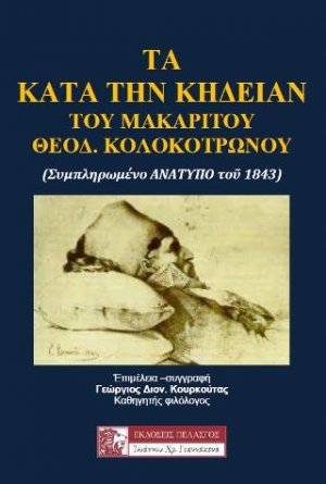 Τα κατά την κηδείαν του μακαρίτου Θεόδωρου Κολοκοτρώνου