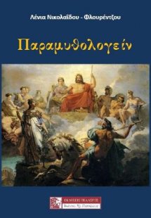 Παραμυθολογείν