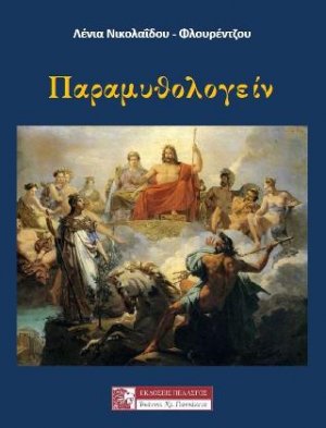 Παραμυθολογείν
