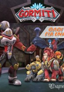 GORMITI 6-ΟΛΟΙ ΓΙΑ ΕΝΑΝ!