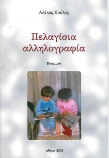 Πελαγίσια αλληλογραφία