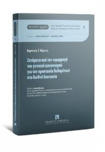Ζητήματα από την εφαρμογή του γενικού κανονισμού για τη...